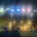 돼지한근 내포점