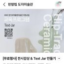 우리도자연예술가 | [한향림도자미술관] 전시 감상 및 Text Jar 만들기 교육프로그램 참여 후기