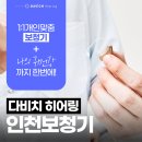 다비치히어링부평산곡점 이미지