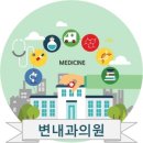 변내과의원 이미지