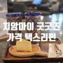 택스커피 | 치앙마이 1일차 | 방문 필수! 치앙마이에만 있는 디자이너 브랜드 '굿굿즈' 선물 추천 & 택스리펀 후기