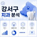 서울특별시 강서구 치과 임플란트 잘하는곳, 가격 비용 싼곳 (저렴 추천) 2026