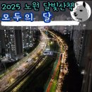 중계역 1번출구 | 가을밤 가족 연인 나들이 추천 2025 노원달빛산책 모두의달 후기