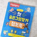 숨은그림찾기 - 노원구 동일로 1368 | [아라미] 똑똑해지는 첫 숨은그림찾기 점보북 서평후기