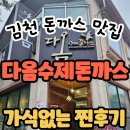 다옴수제돈까스 | [김천]돈까스 맛집 다옴수제돈까스