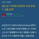 갤럭시노트7 리퍼폰 50만대 국내 판매... 7~8월 유력 이미지