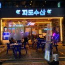 회룡수산