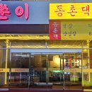 남쑨이포차&동촌댁