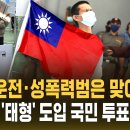 "음주운전·성폭력범은 맞아야지"..타이완 '태형' 도입 국민투표 나선다 이미지