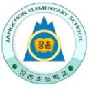 장촌초등학교 이미지