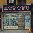 보안당안경원 이미지