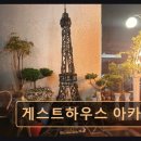 게스트하우스아카펠라 | [강릉 여행지 숙소 추천] 게스트하우스 아카펠라 편안한 휴식이 가능한 곳