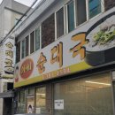 안양 순대국밥 맛집 관양동 아씨순대국 혼밥 하러 뛰어가 보자...!