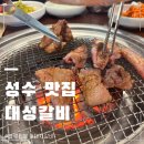 2000 갈비냉면 | 성수 갈비 맛집 대성갈비 뚝섬역 돼지갈비와 비빔냉면 후기