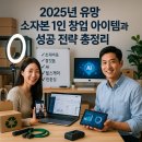 2024년 지역맞춤형 중소규모 콘텐츠 유통사업 허튼소리 | 2025년 유망 소자본 1인 창업 아이템과 성공 전략 총정리