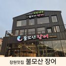 창원 아이와 가족 외식 추천하는 장어구이맛집 불모산장어 후기