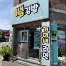 야호김밥 | 거제도 김밥 맛집 쌤김밥 톳김밥과 거미새라면 거제 야호 필수코스 추천
