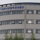 서라벌대학 학생 생활관