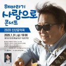 해바라기 이주호의 <사랑으로>콘서트 이미지