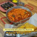 먹거리방 분식 | [부산 | 사상] 모라동 분식 맛집 새벽까지 하는 ❝냄비에추억을담다❞ 후기