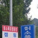 칡소폭포 캠핑장 이미지
