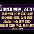 지방대 병원,심각/10여곳 운영 중지 소문/필수의료 붕괴 실상 공개/"사실상,수습 대책 없다"/K원전 첫 유럽수주7.18목 공병호TV﻿ 이미지