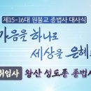 ﻿제15-16대 원불교 종법사 대사식 취임사(왕산 성도종 종법사) 이미지