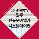 봉대초등학교 | 원주 시스템에어컨 반곡모아엘가 현재 거주 중인 집에 설치 완료