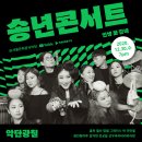 악단광칠 인생 꽃 같네 | [송년콘서트] 12.30(수) 온라인 생중계! <악단광칠 - 인생 꽃 같네>