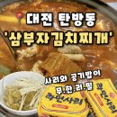 [삼부자김치찌개] 대전탄방동맛집 한식당 추천 사리와...리필 가성비맛집, 삼부자김치찌개 후기(내돈내산)