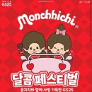 지에스25 서정스마트점 | GS25 달콤 페스티벌 - 몬치치 스마트톡, 마우스패드 픽업 후기 &amp; 구매 가능 매장