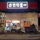 신전떡볶이인동점 이미지