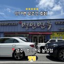 명인면옥농성점 네이버블로그