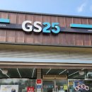 GS25 고덕 이미지