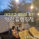 구미캠핑장 | 대구근교 캠핑장 추천 구미왕산골 A동 후기