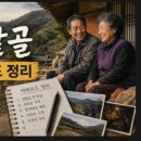 인간극장 달밭골 에피소드 정리