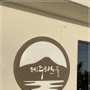 냠냠제주