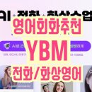 생활영어회화(저녁/원어민) | YBM전화영어_원어민영어회화, 전화영어추천
