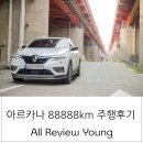 르노코리아자동차 답십리점 | 르노코리아 XM3, 아르카나 88888km 주행후기