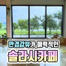 유케이축구교실 | 전북 완주 솔라시카페 : 만경강뷰가 너무 예쁜 완주카페, 전주축구교실 운영