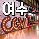 웅천CGV 이미지
