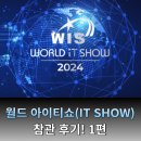 (주)아이티정보기술 | [월드 아이티쇼] (주) 명정보기술_ 코엑스(coex) 월드 아이티쇼(world IT쇼) 참관 후기! 1편