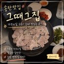 그때그전집 - 순천시 신월큰길 36 | 평택 송탄맛집 추천! 그때그집 가브리살 수육 솔직후기