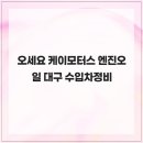 보성자동차모터스 | 오세요 케이모터스 엔진오일 대구 수입차정비