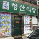 청산식당 이미지