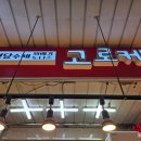 수제고로케 | 망원시장 길거리간식 원당수제고로케 내돈내산 짧은 후기