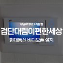 인천 서구 왕길동 검단대림이편한세상 현대통신 비디오폰 교체 설치