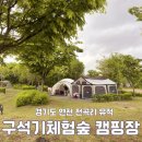 하기숲 캠핑장 | 연천 전곡리 유적 구석기 체험숲 캠핑장 박물관 후기