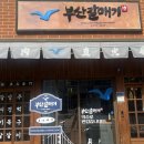 부산평화시장 | 목포 평화광장 맛집 &#39;부산갈매기&#39; 또간집 후기