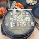 대전전자디자인고 버스정류장 | 대전 태평동 맛집 녹두담삼계탕 녹두죽 서비스